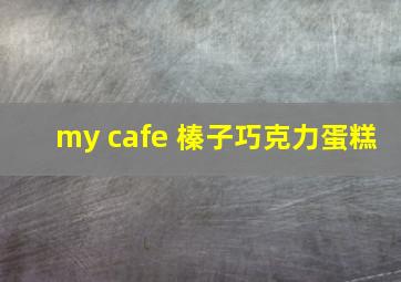 my cafe 榛子巧克力蛋糕